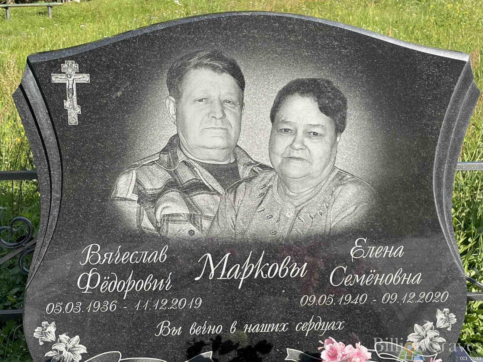 Марков Вячеслав Фëдорович