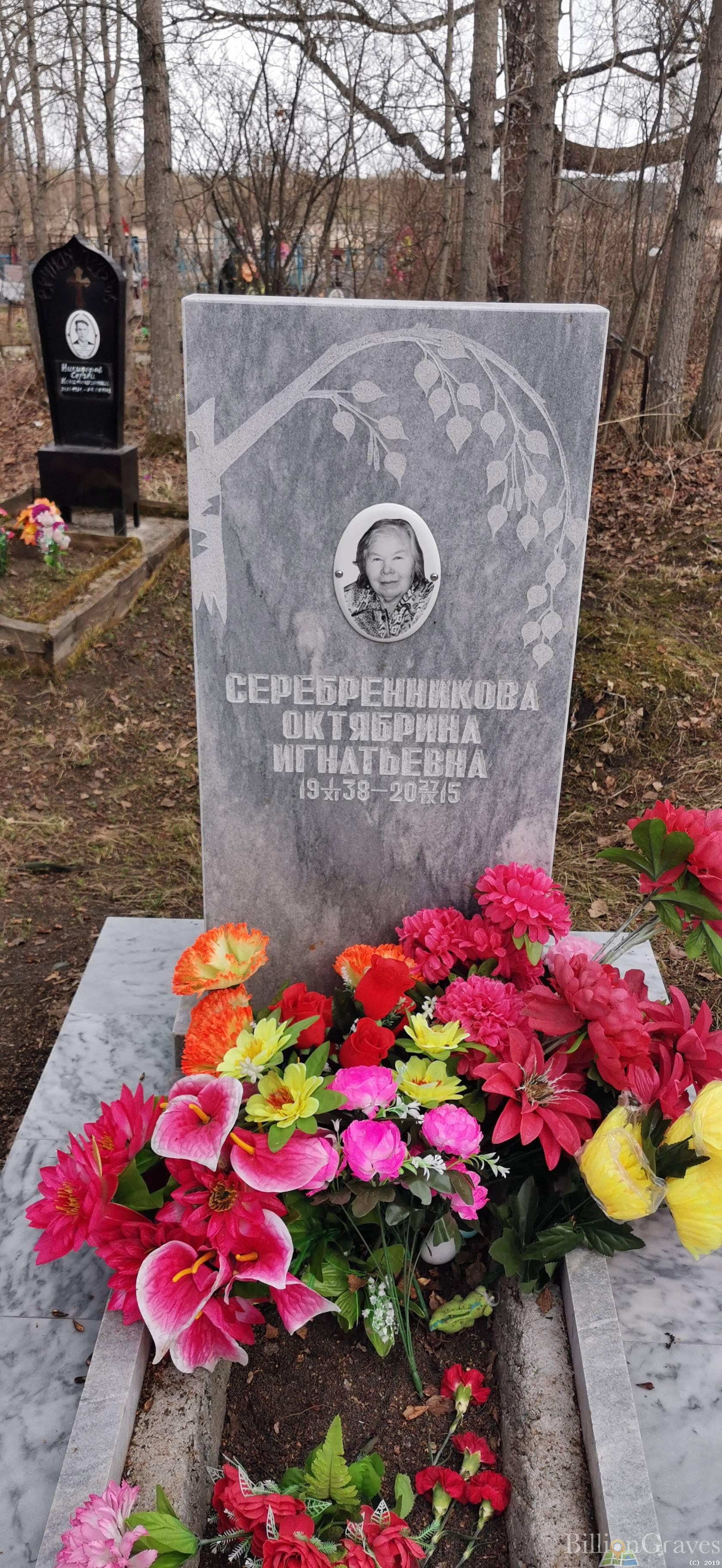 Серебренникова Октябрина Игнатьевна