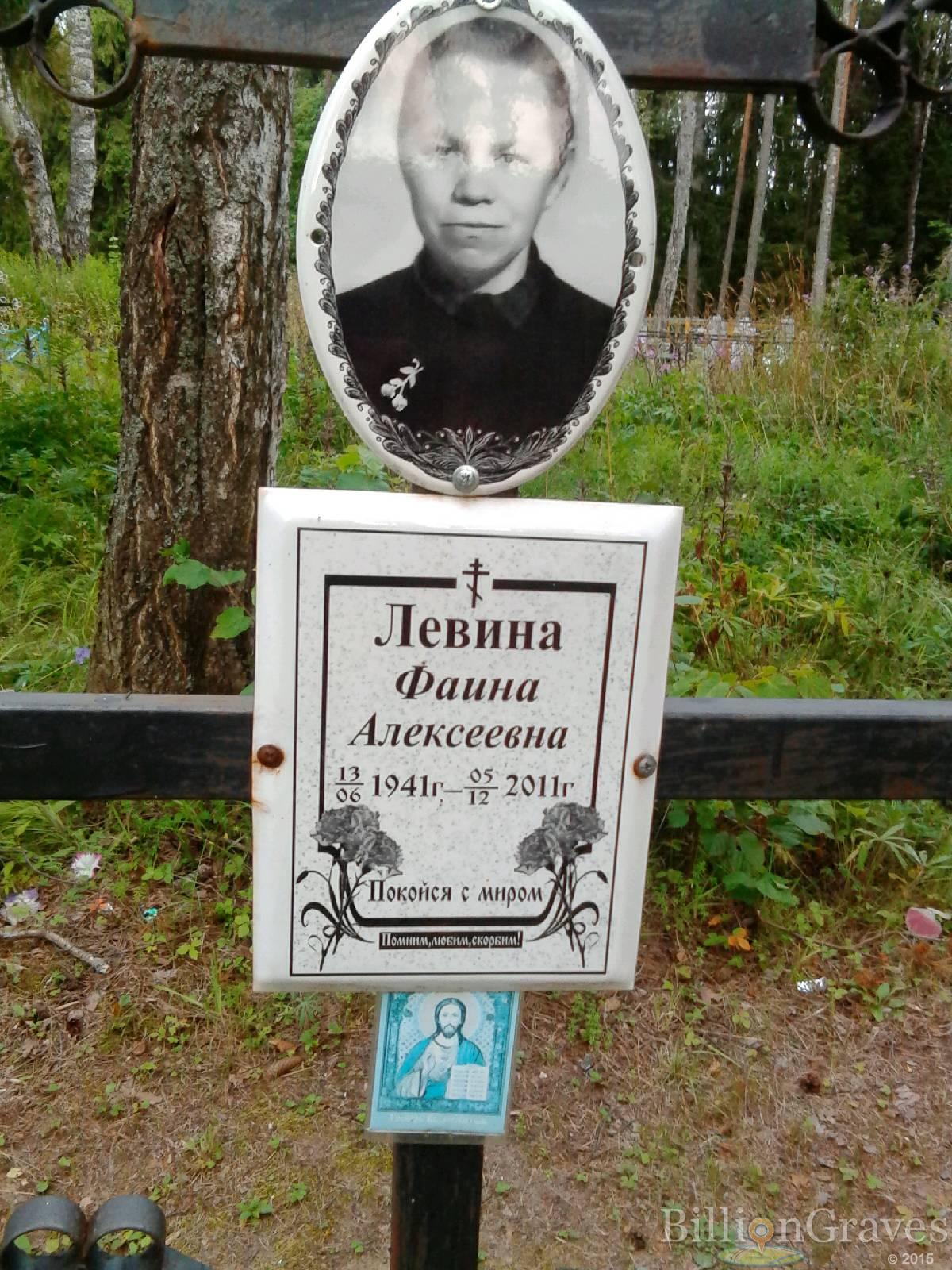 Левина Фаина Алексеевна