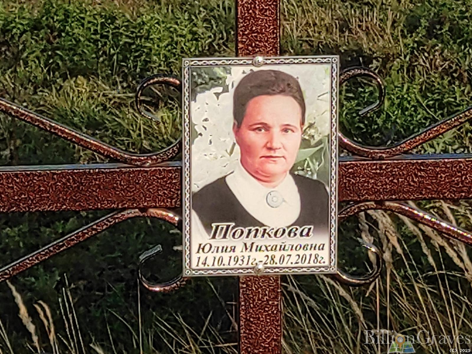 Попкова Юлия Михайловна