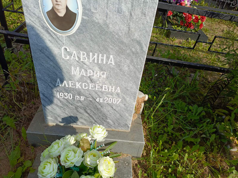 Савина