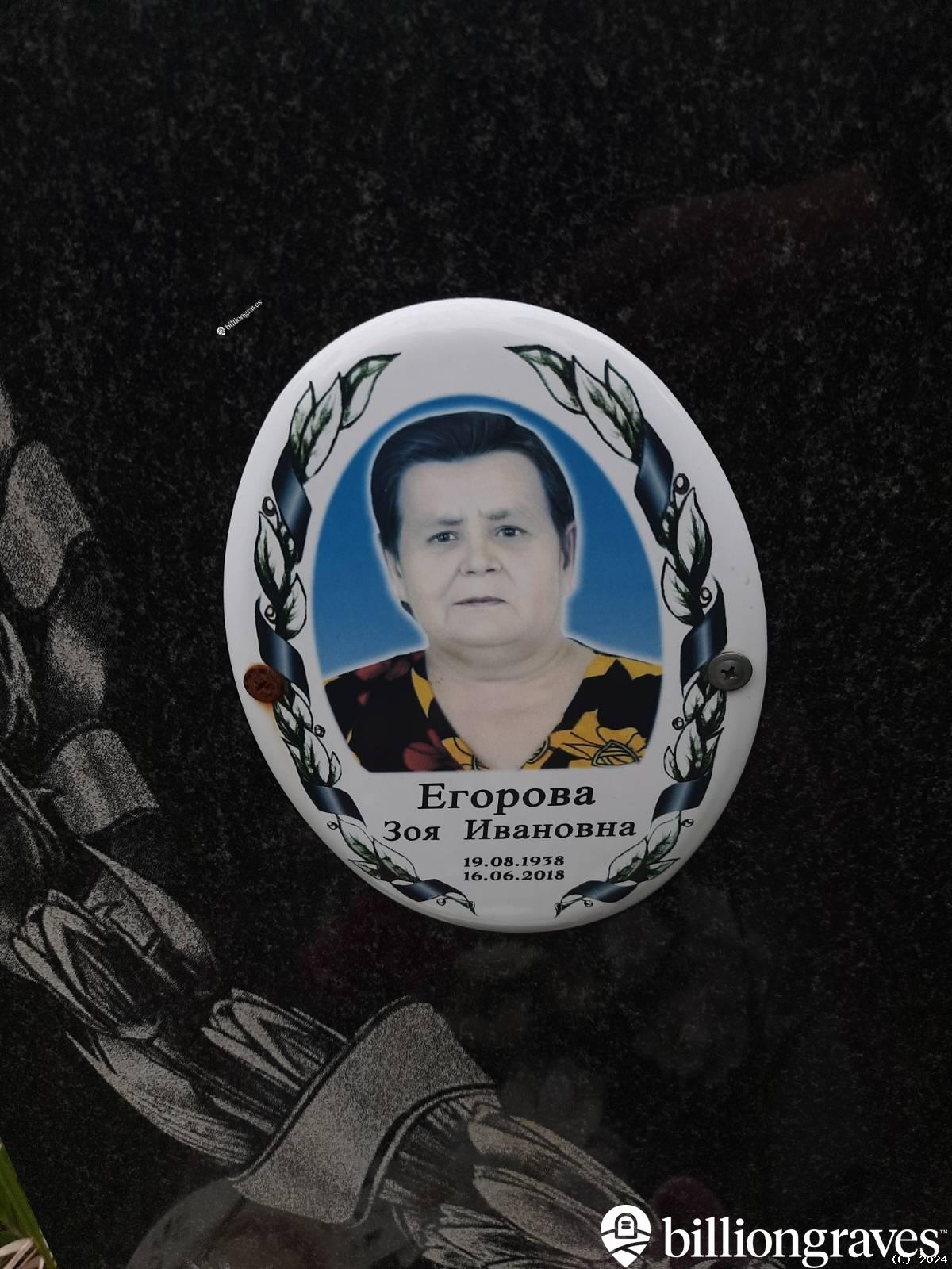 Егорова Зоя Ивановна