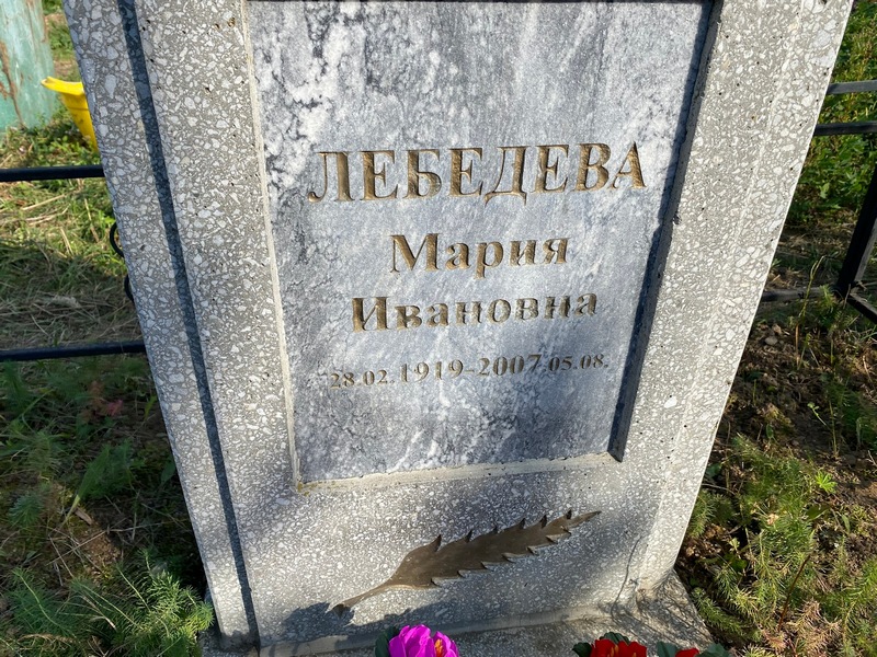 Лебедева