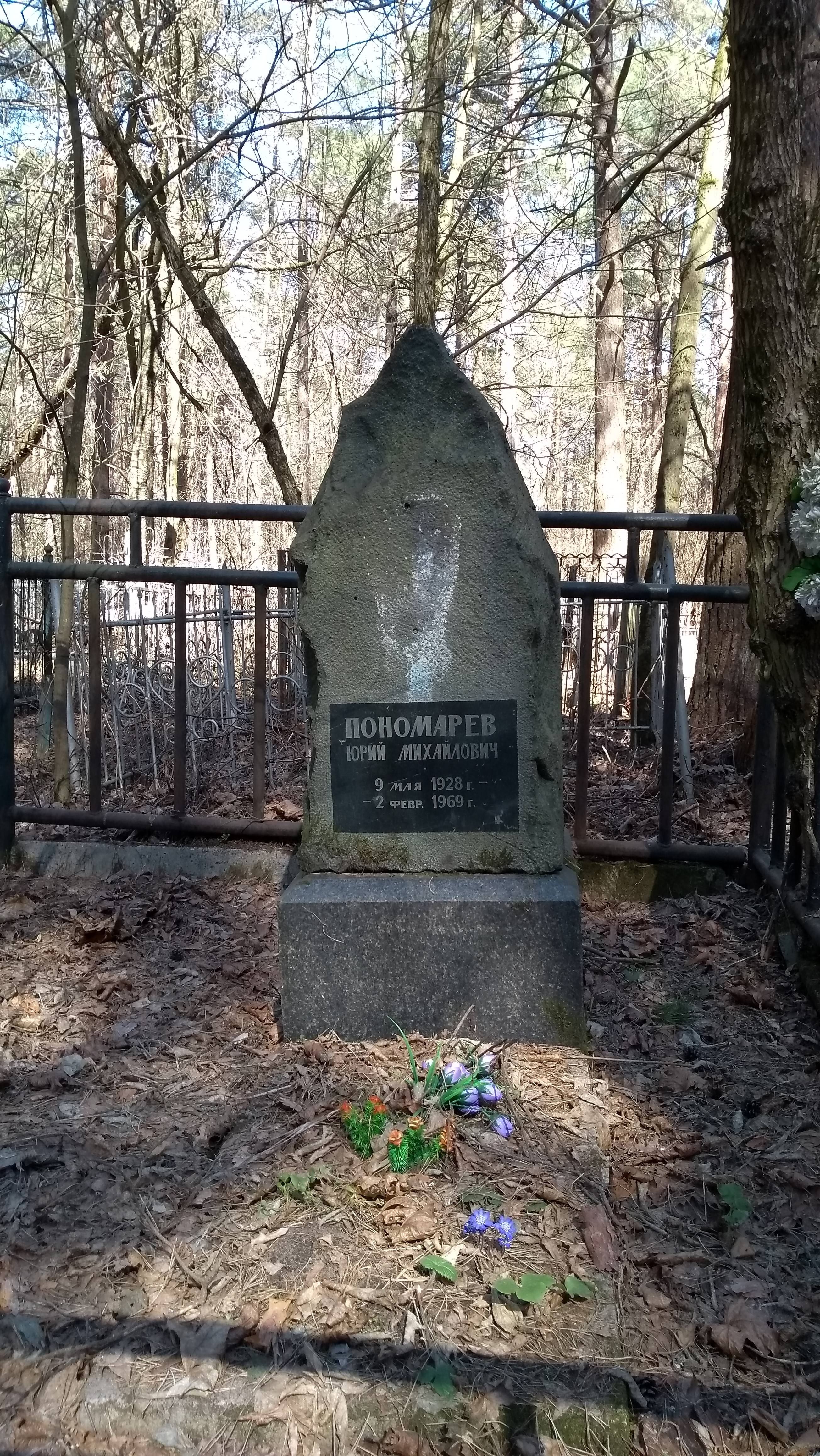 Пономарев Юрий Михайлович