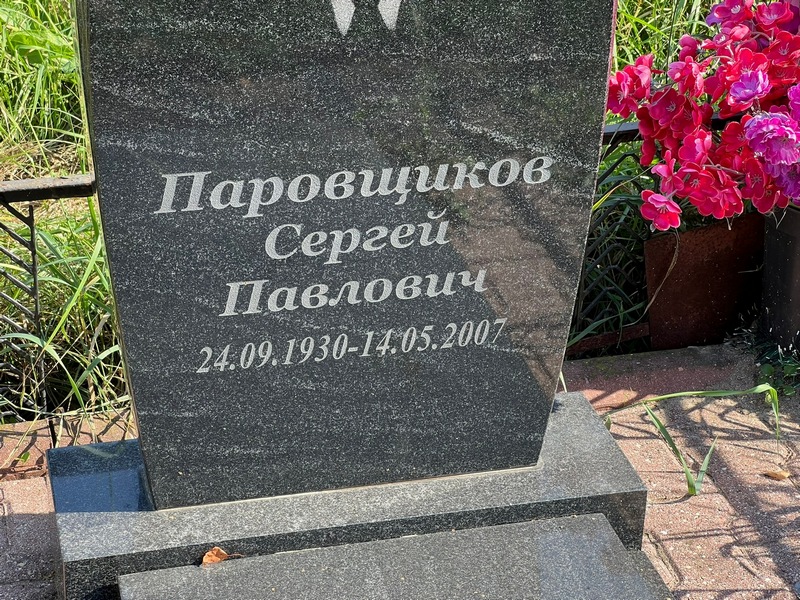 Паровщиков