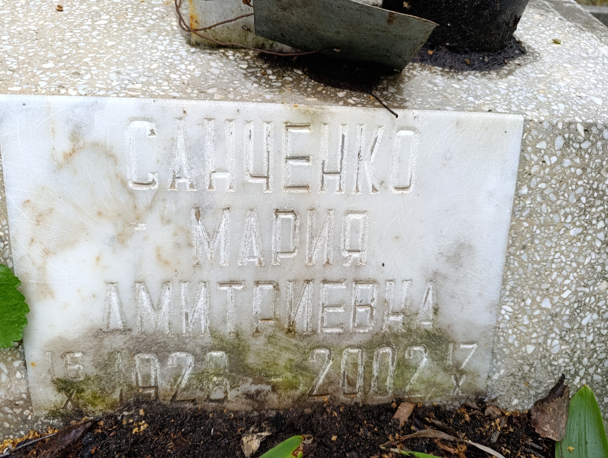 Санченко Мария Дмитриевна