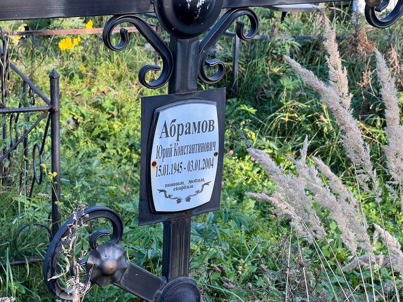 Абрамов