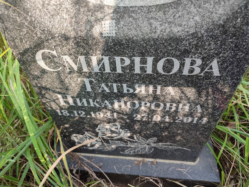 Смирнова