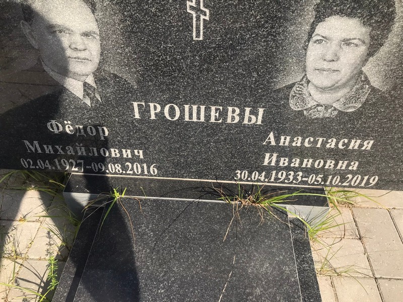 Грошев
