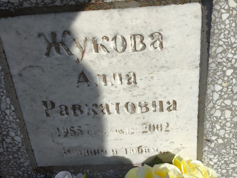 Алла Жукова Равкатовна
