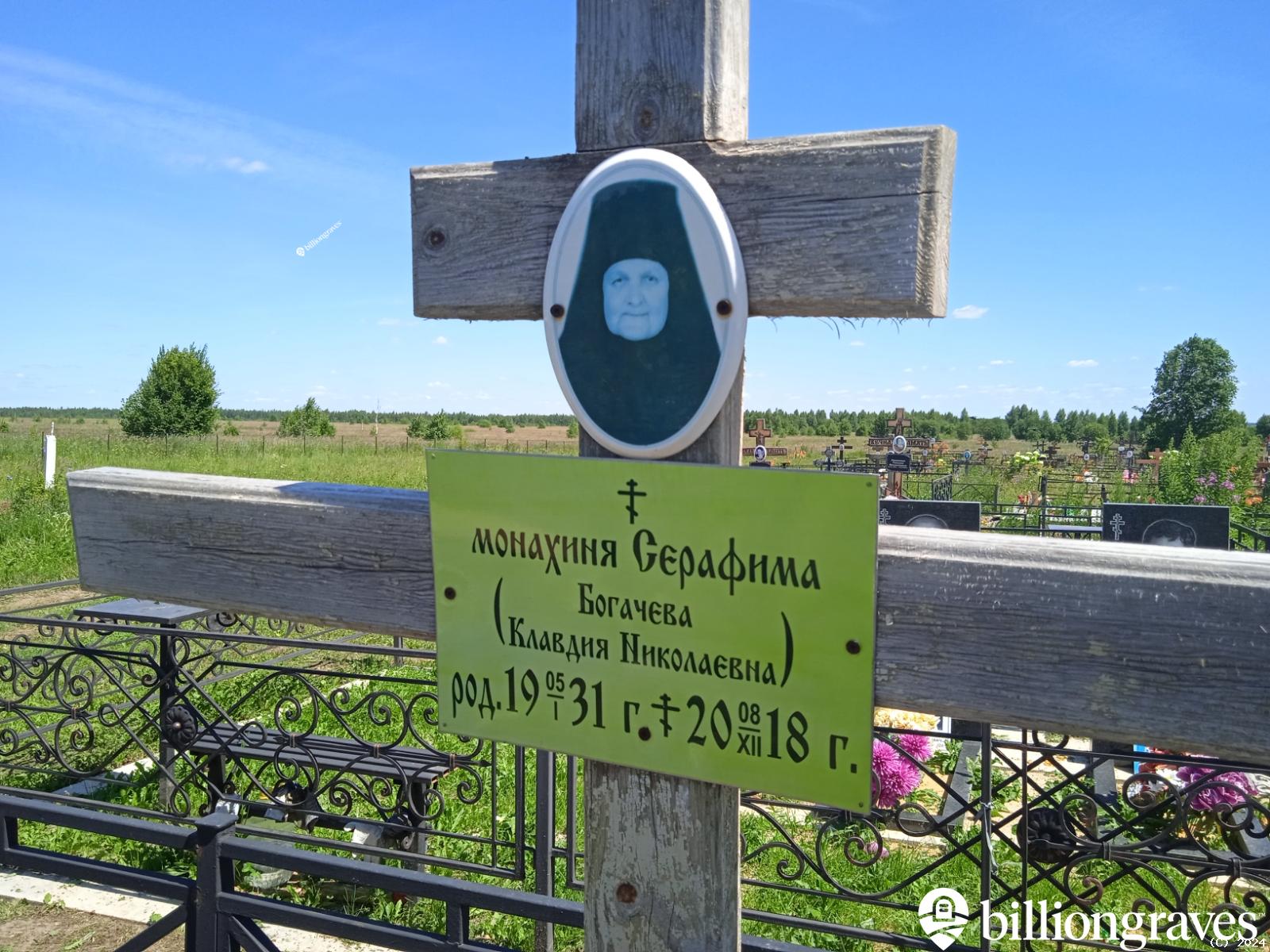 Богачева Клавдия Николаевна