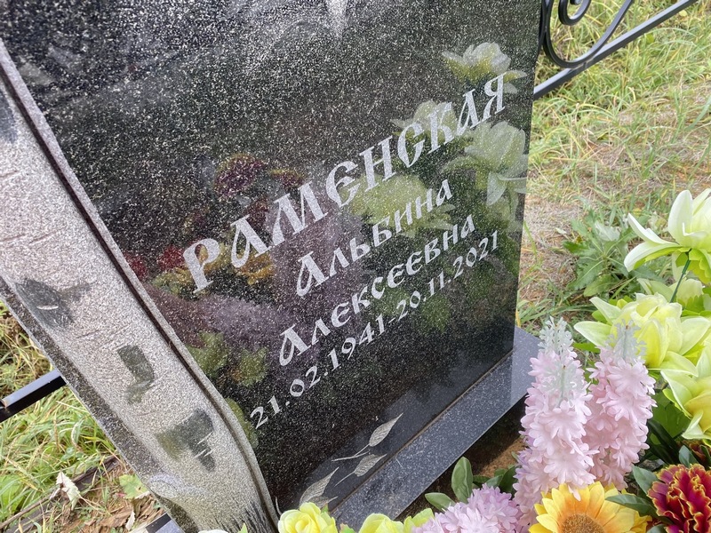 Альбина Раменская Алексеевна
