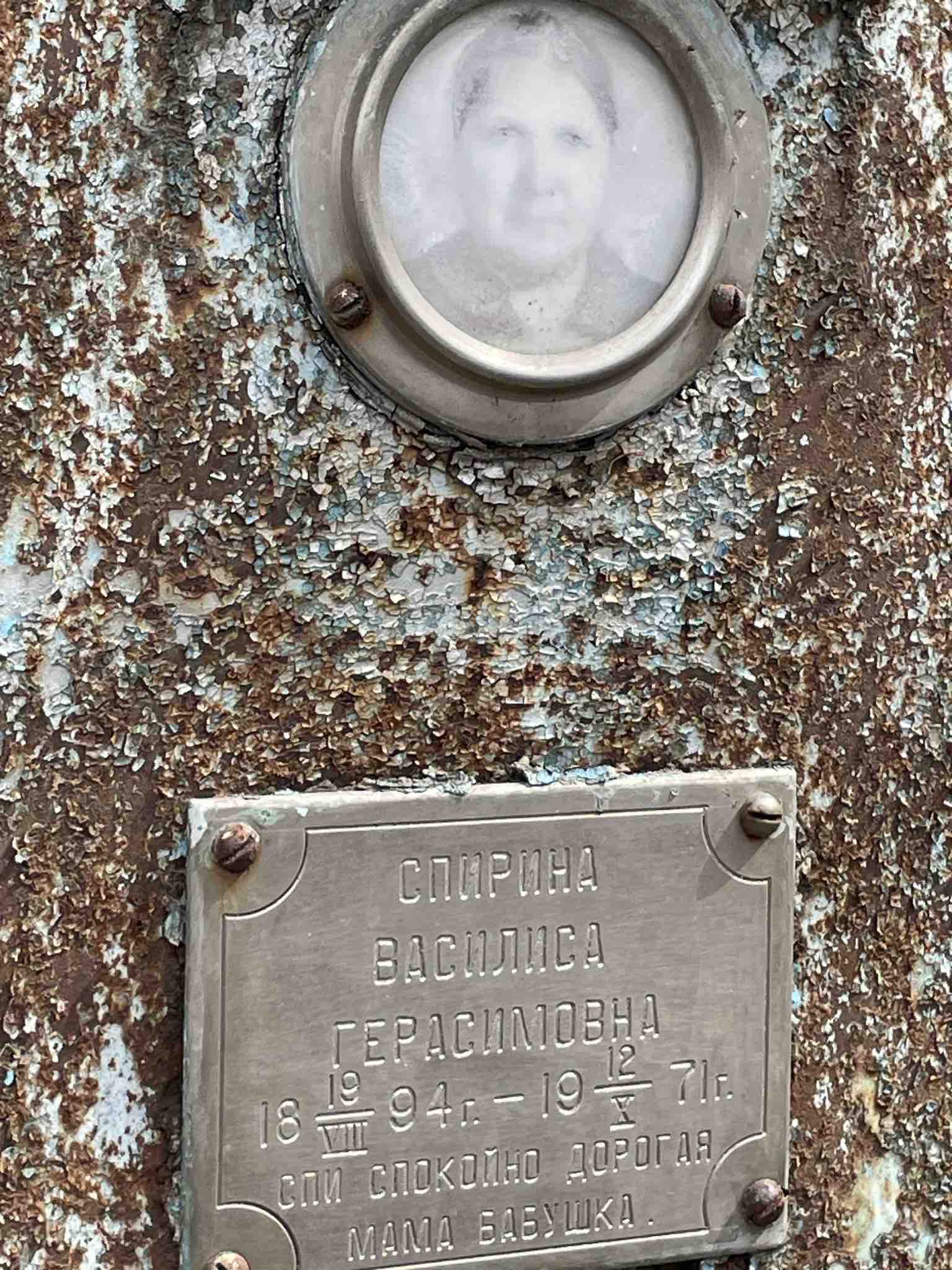 Спирина Василиса Герасимовна