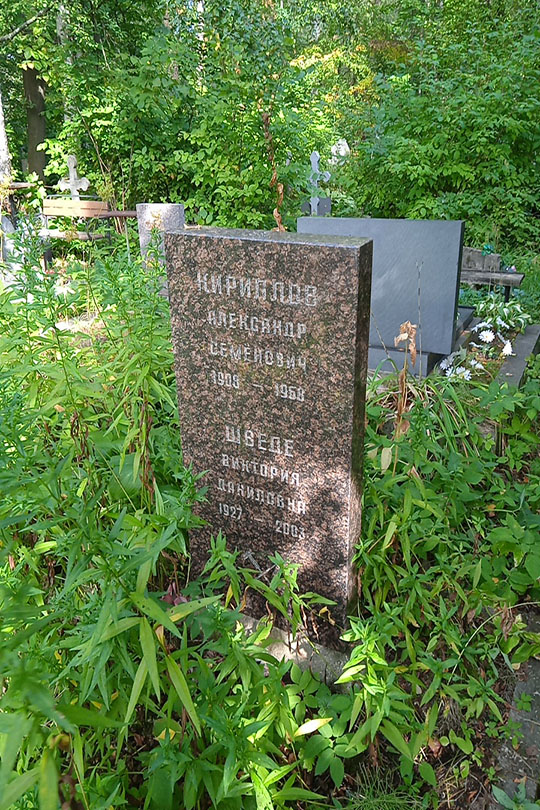 Кириллов Александр Семенович