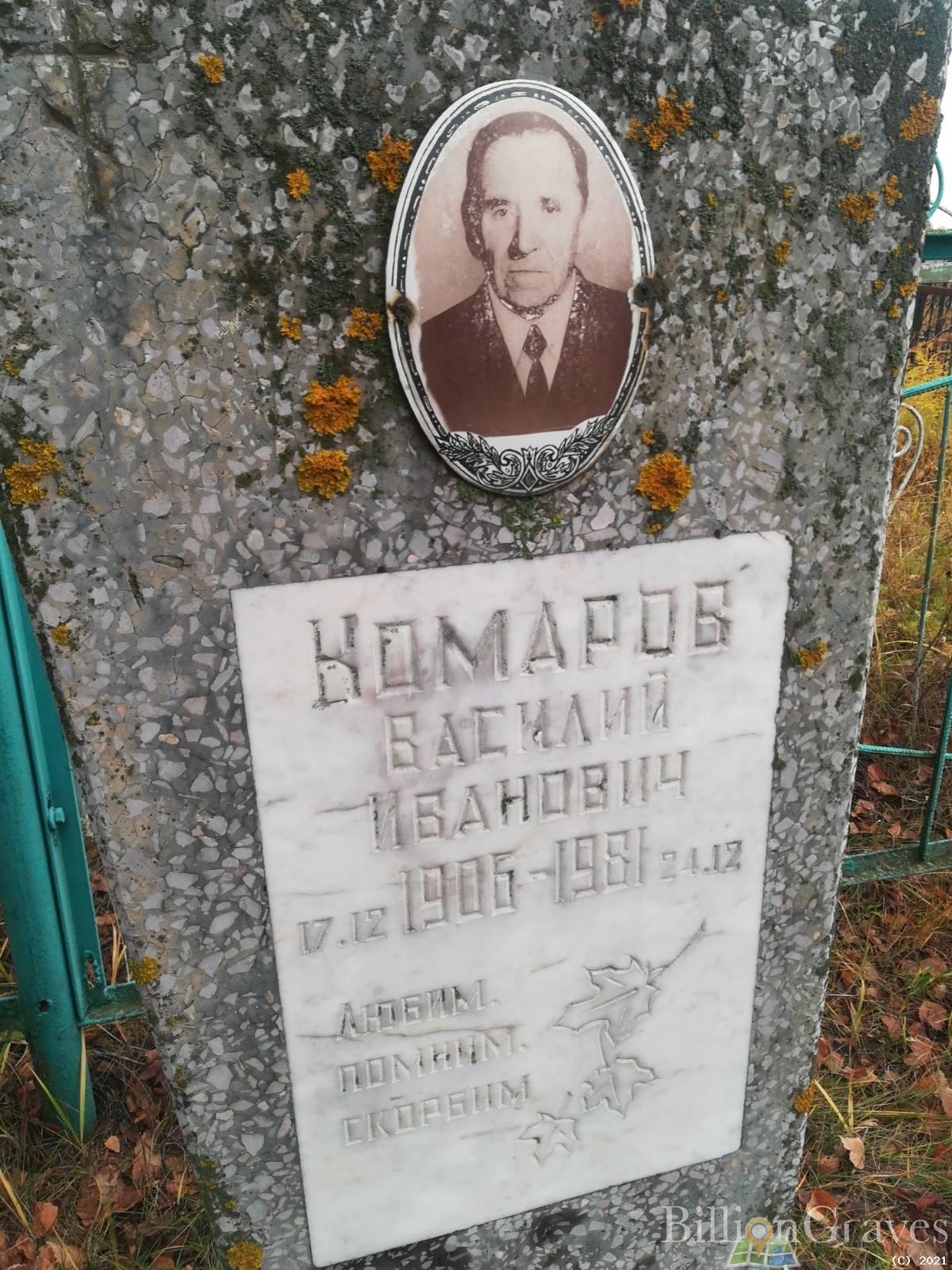 Комаров Василий Иванович