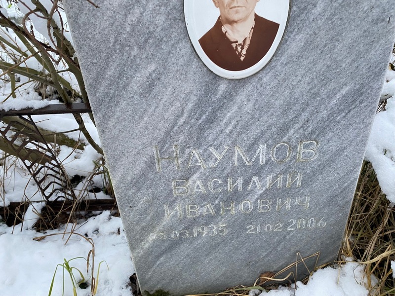 Наумов