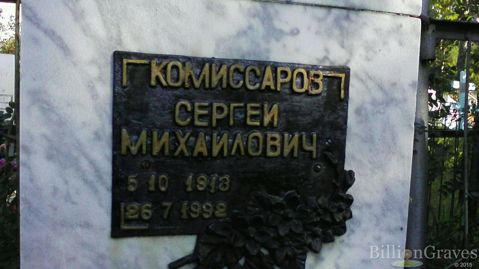 Комиссаров Сергей Михайлович