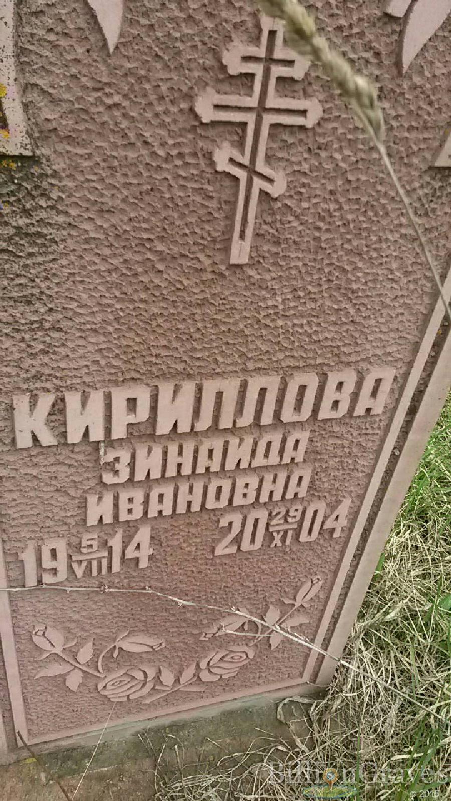 кириллова зинаида ивановна