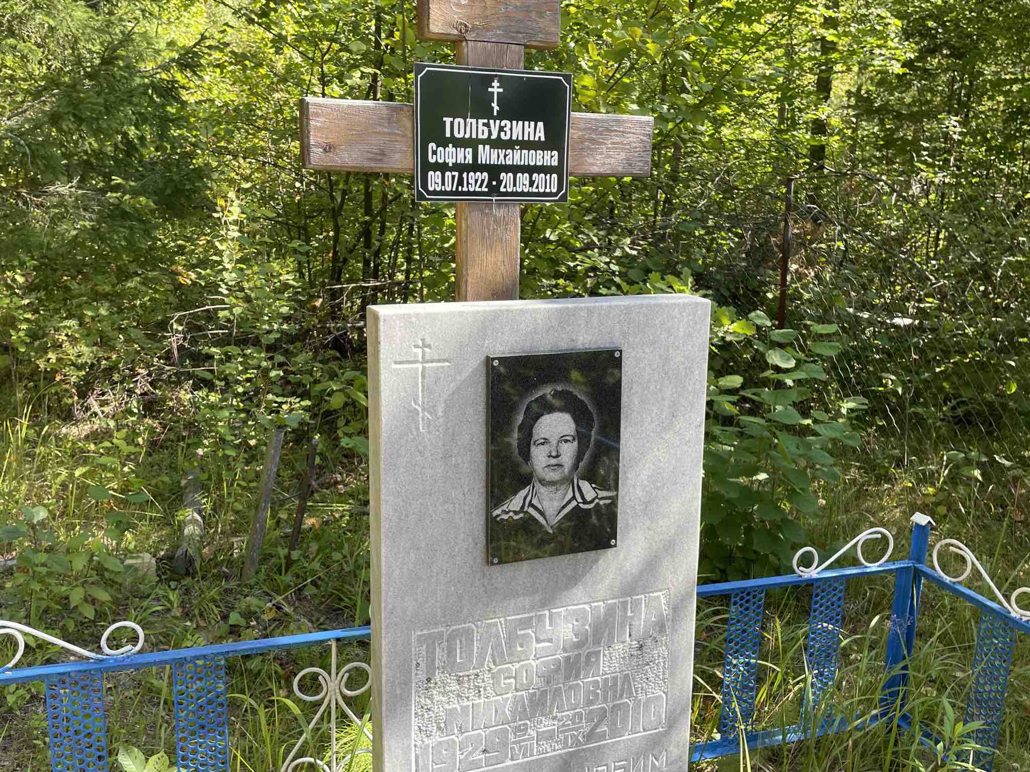 Толбузина София Михайловна