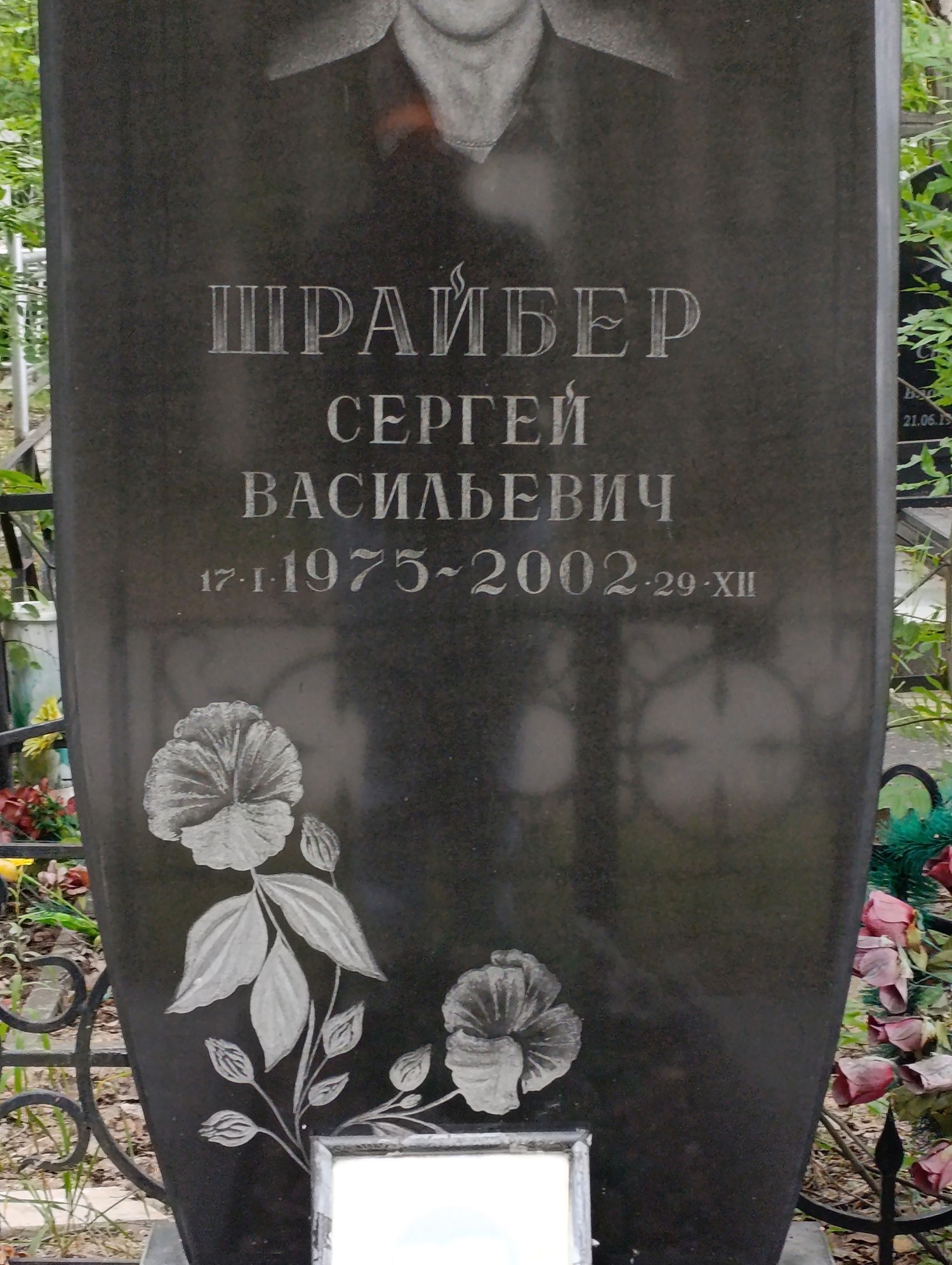 Шрайбер Сергей Васильевич