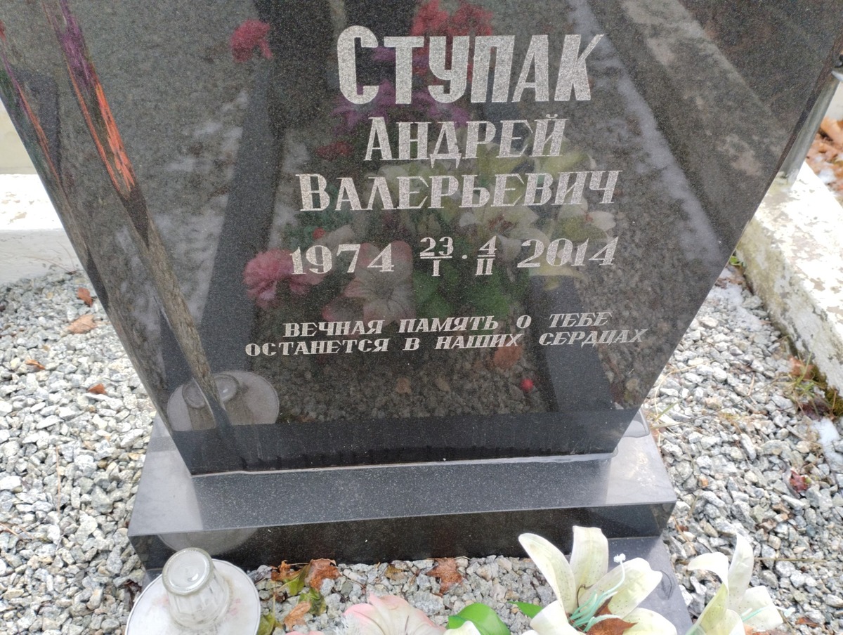 Ступак Андрей Валерьевич