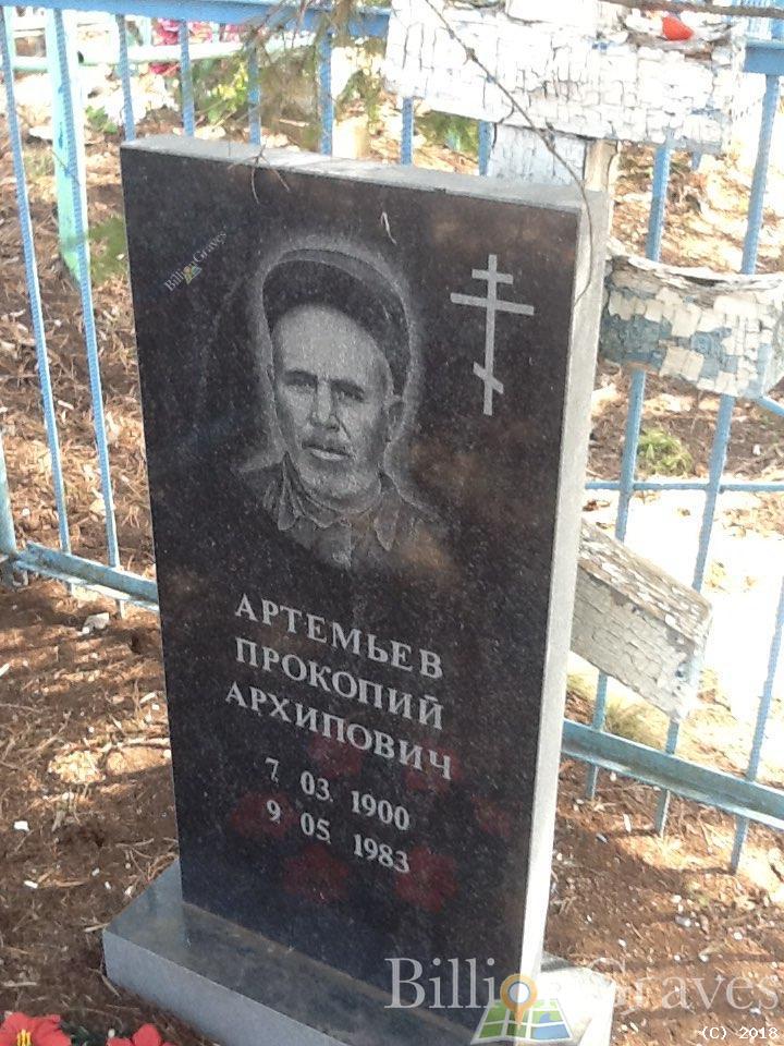 Артемьев Прокопий Архипович