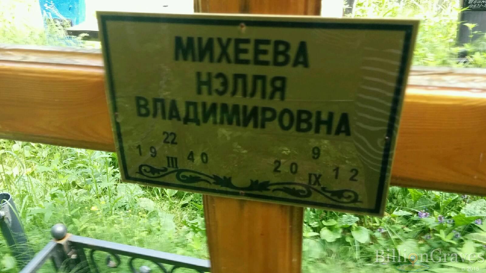 Михеева Нэлля Владимировна