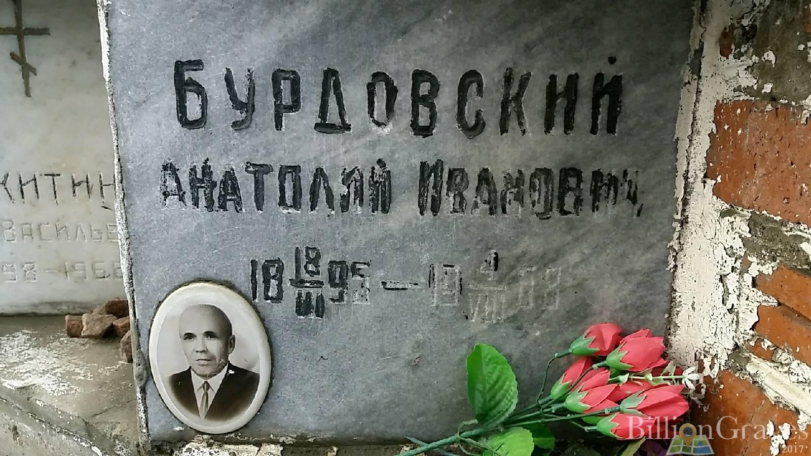 Бурдовский Анатолий Иванович