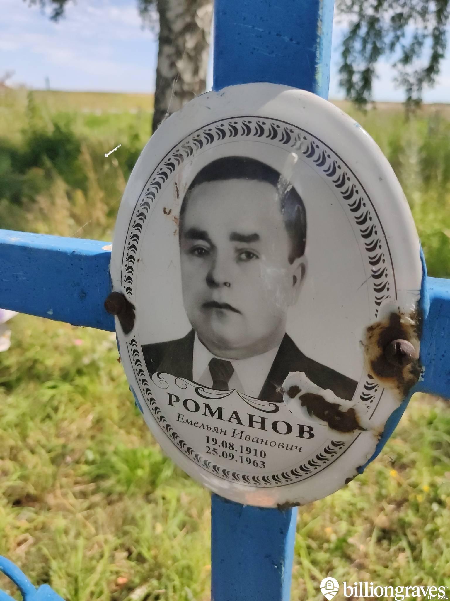 Романов Емельян Иванович