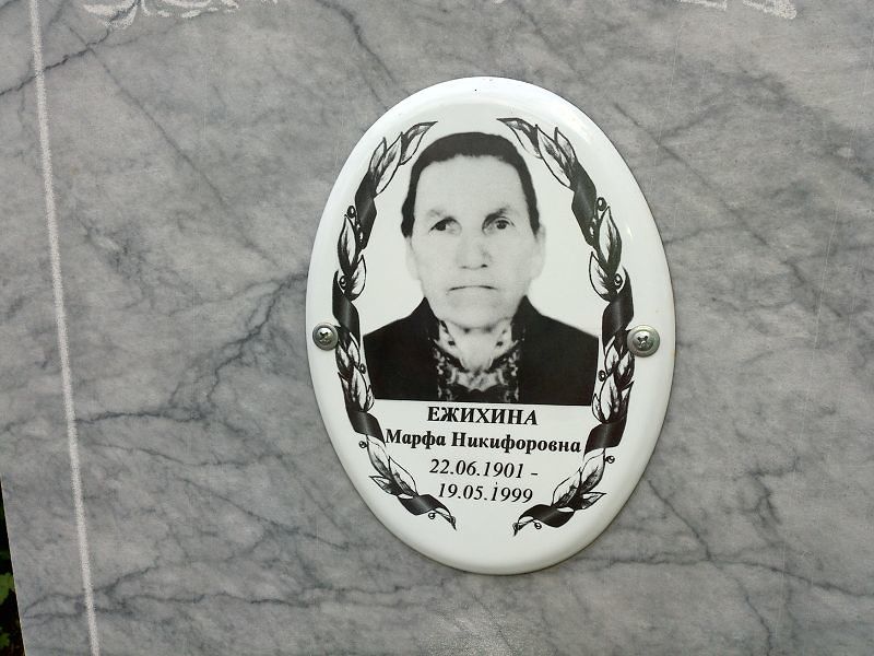 Марфа Ежихина Никифоровна