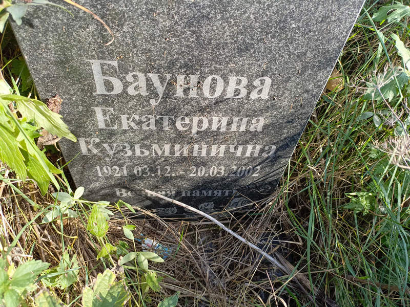 Баунова