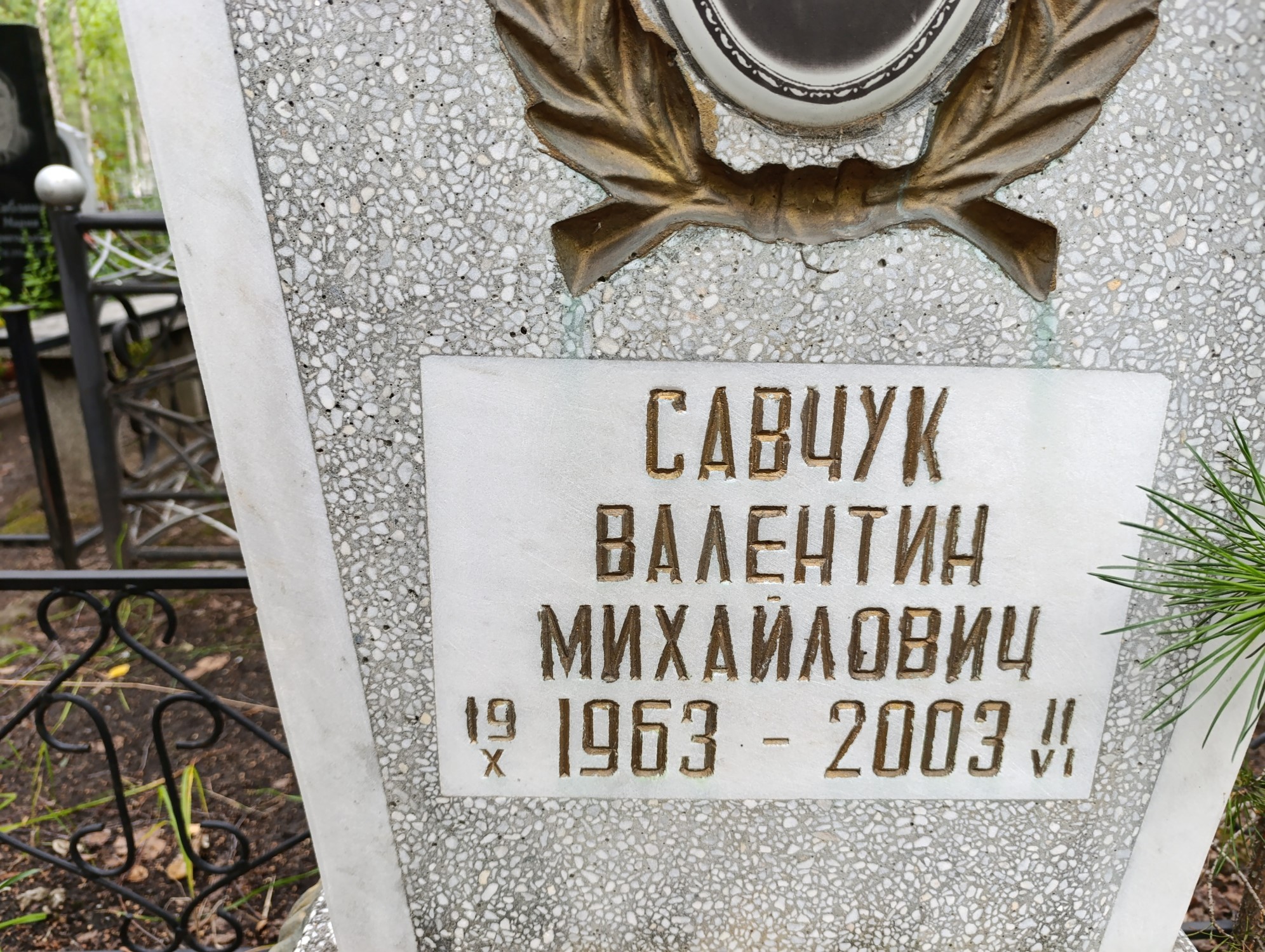 Савчук Валентин Михайлович