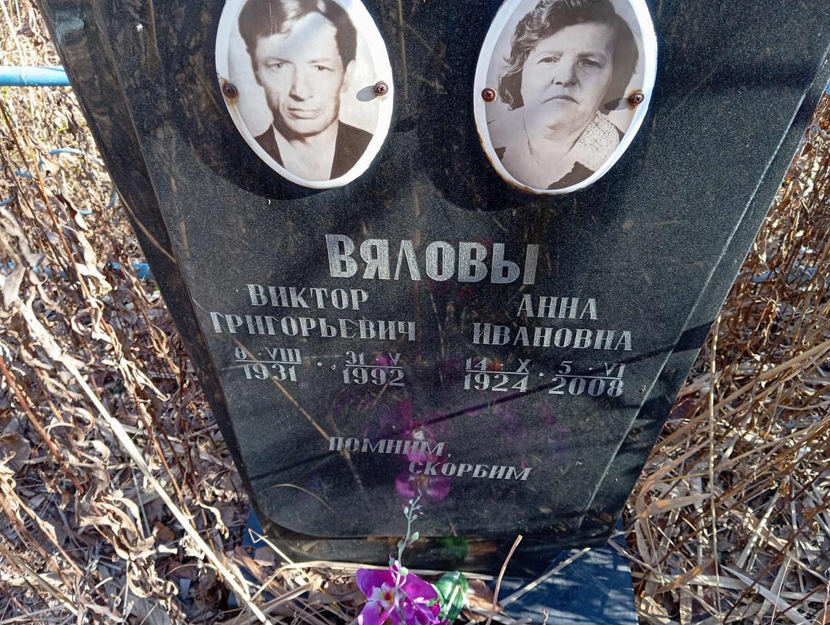 Вялов Виктор Григорьевич