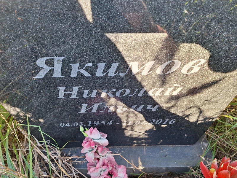 Якимов