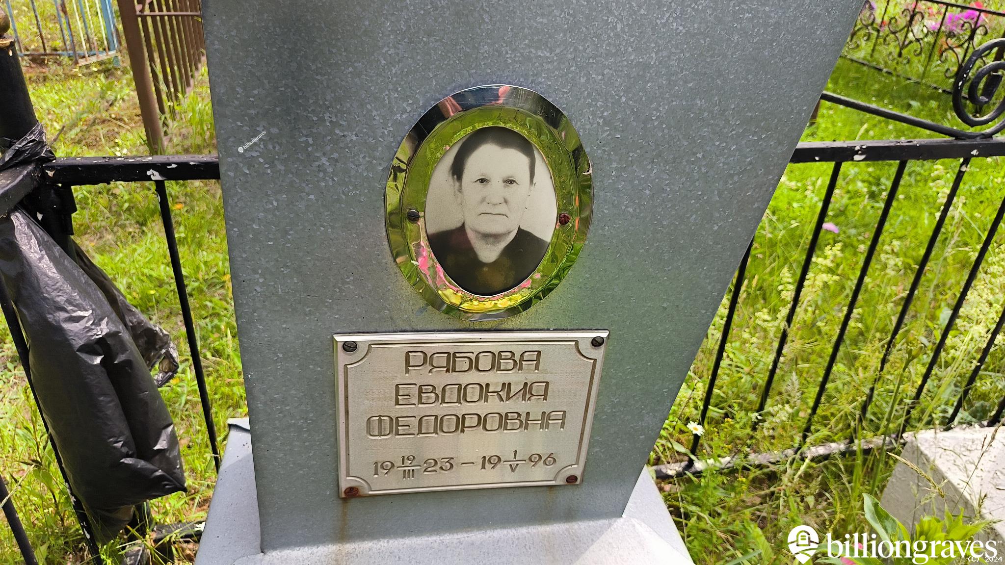 Рябова Евдокия Федоровна
