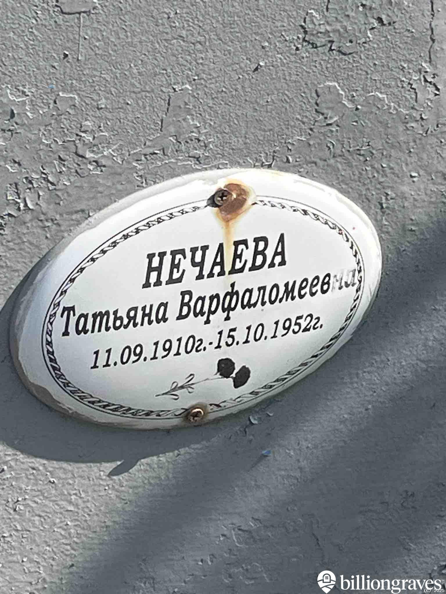 Нечаева Татьяна Варфаломеевна