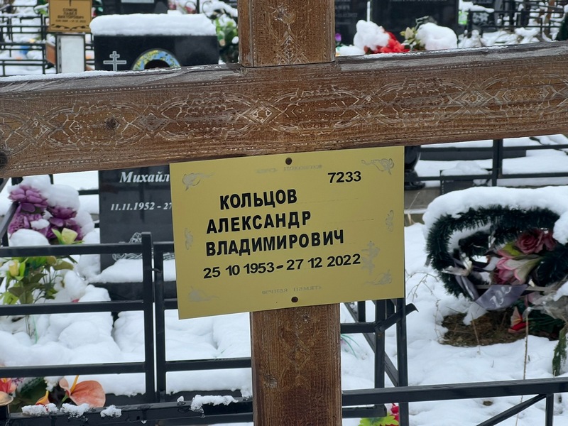 Кольцов