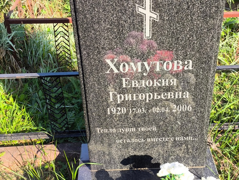 Евлокия Хомутова Григорьевна