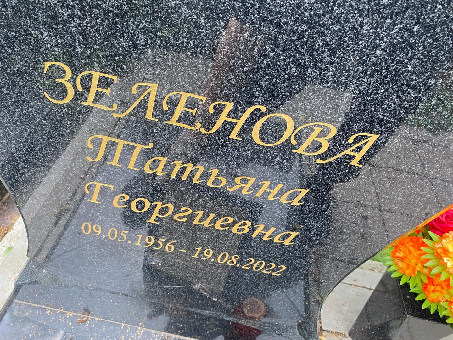 Зеленова