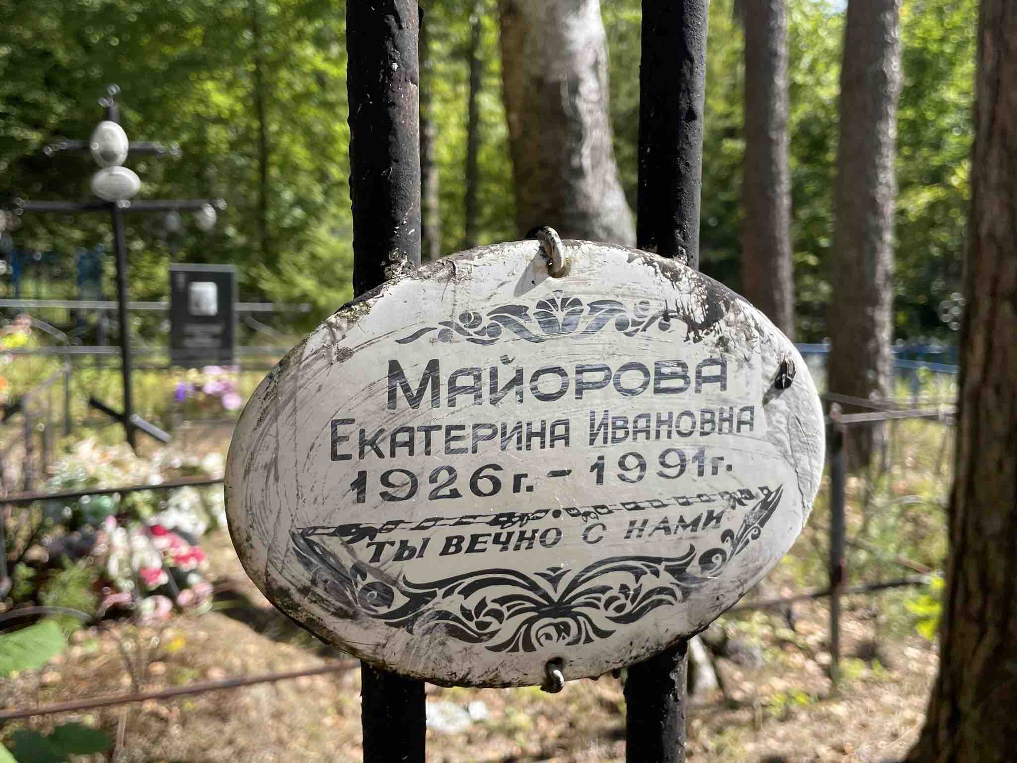 Майорова Еннафа Ивановна