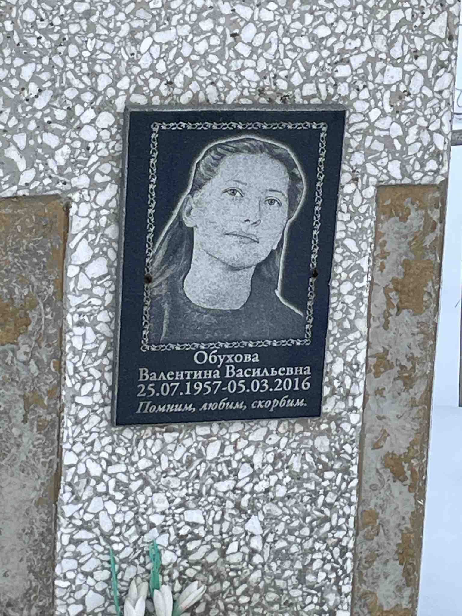 Обухова Валентина Васильевна