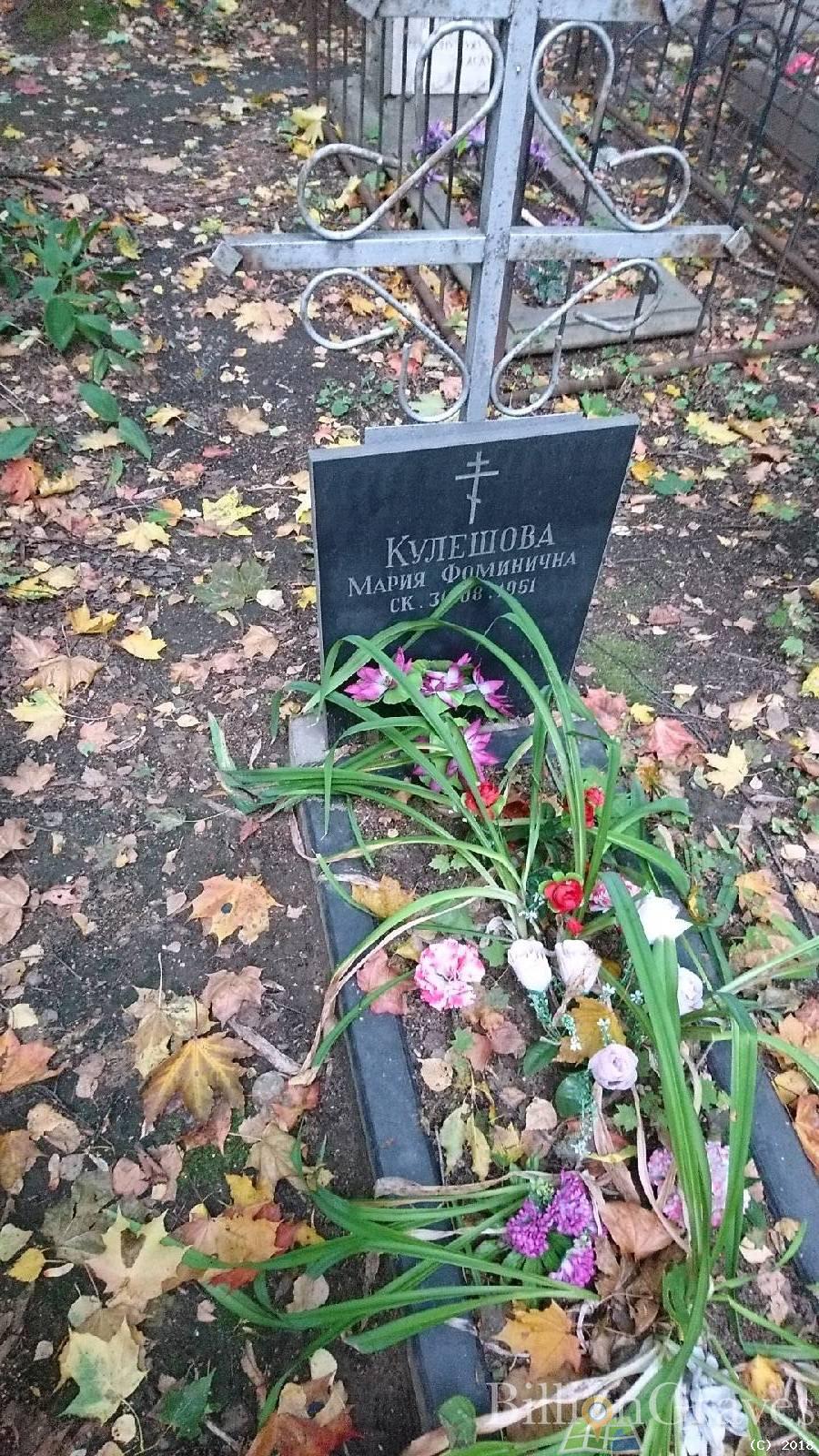 Кулешова Мария Фоминична