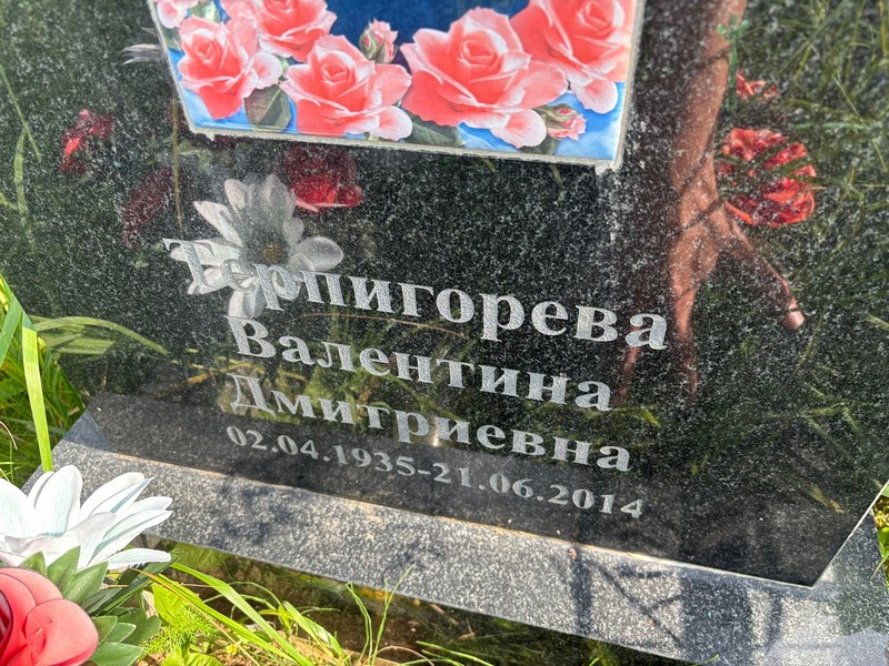 Терпигорева