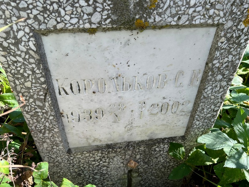 С. Корольков В.
