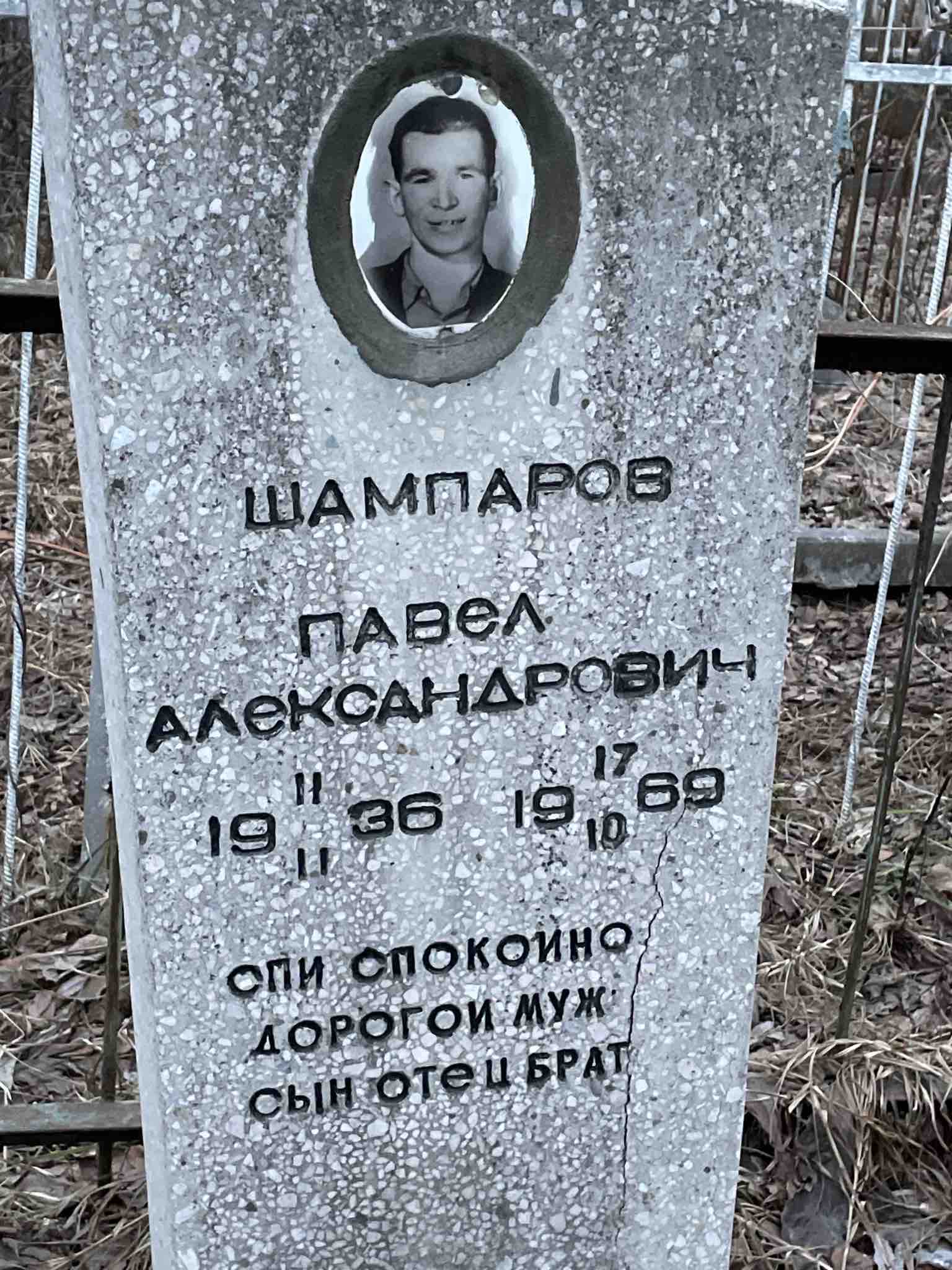 Шампаров Павел Александрович
