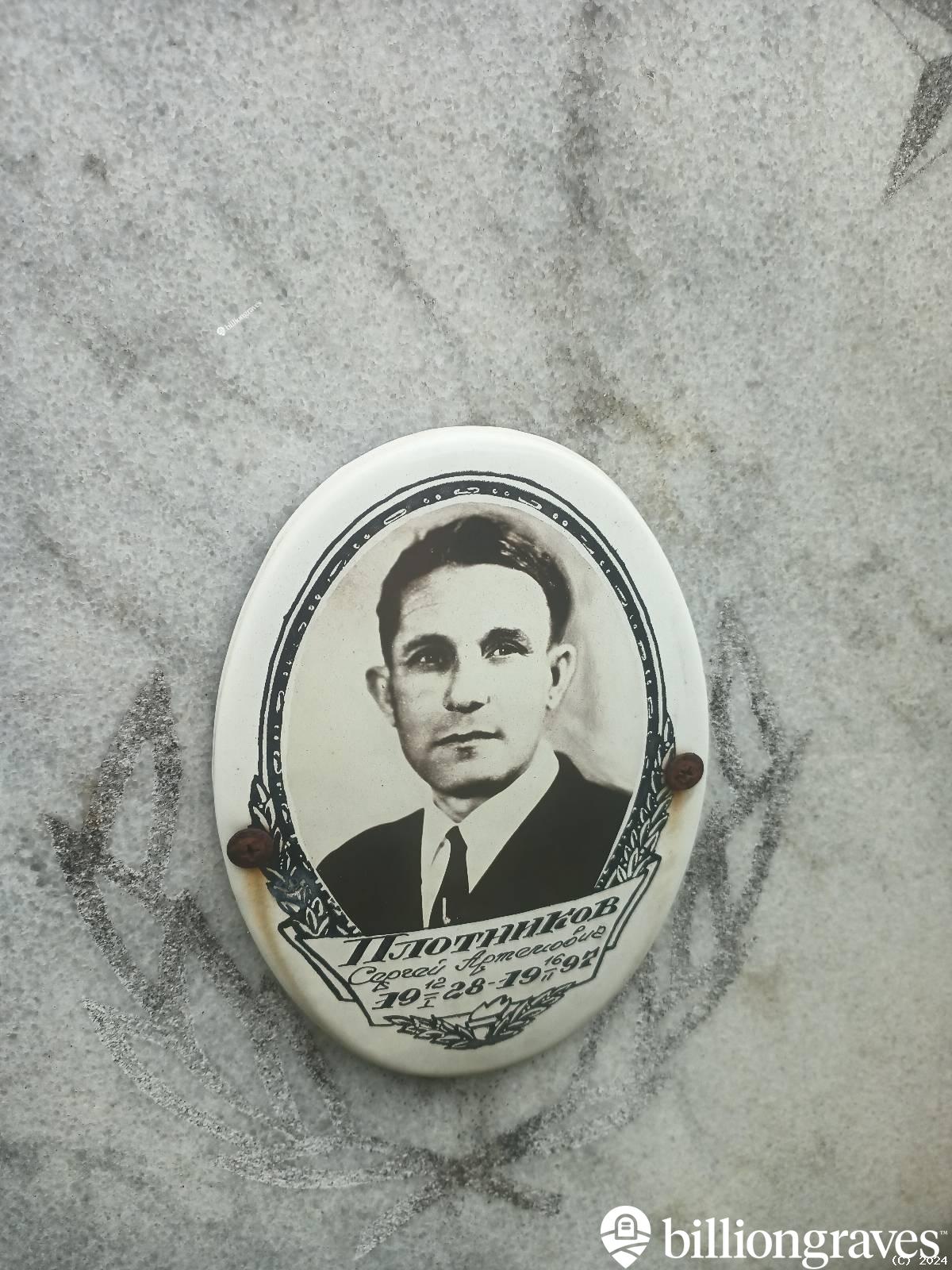Плотников Сергей Артемович