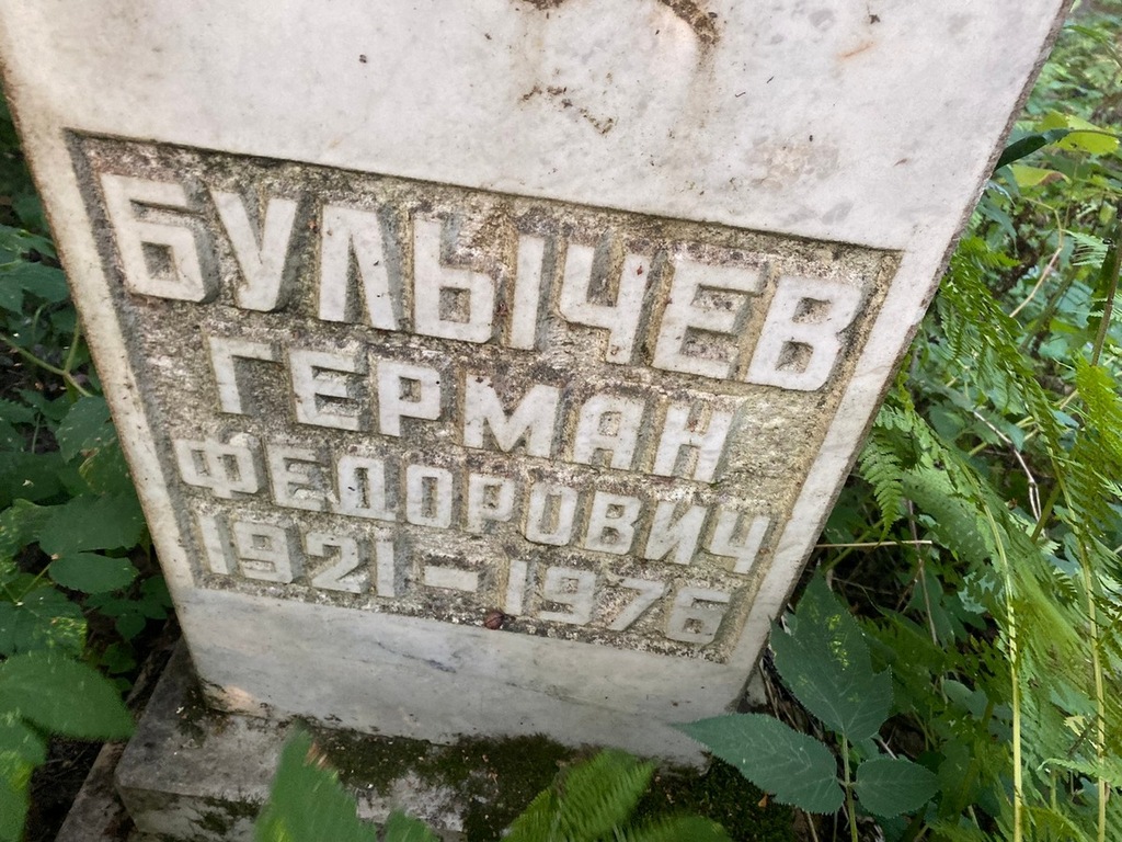Булычев Герман Федорович