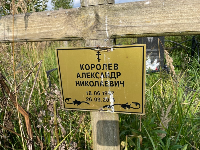 Королев