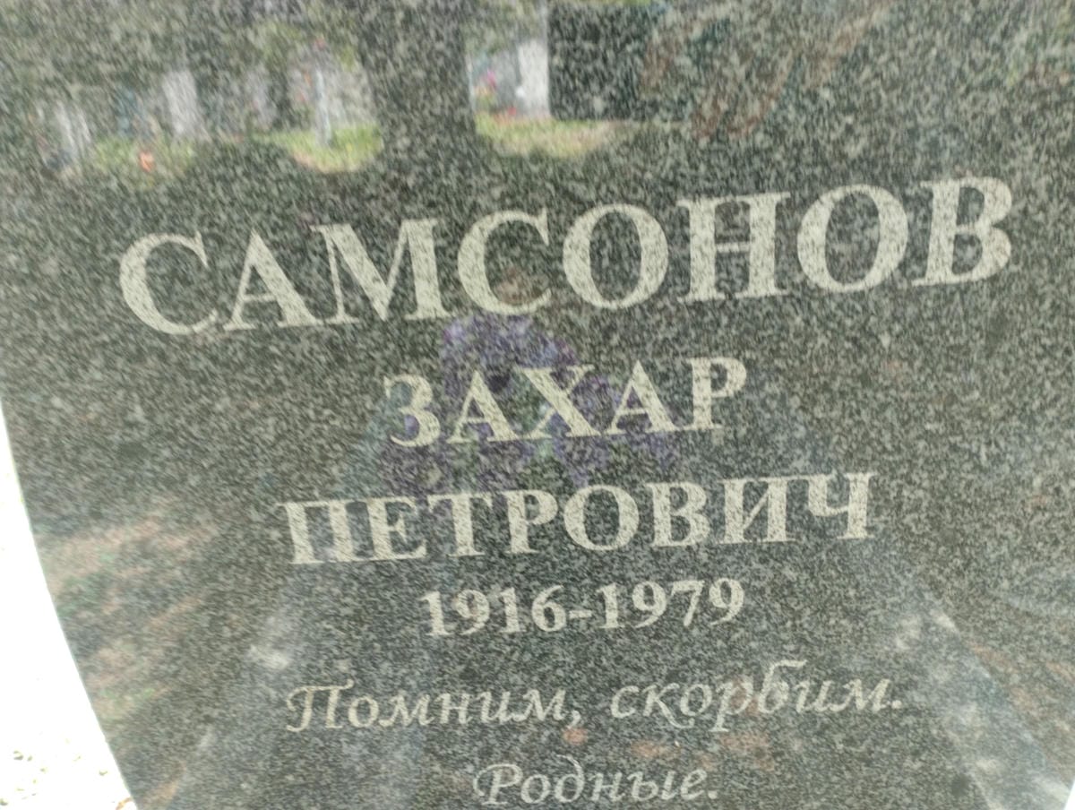 Самсонов Захар Петрович