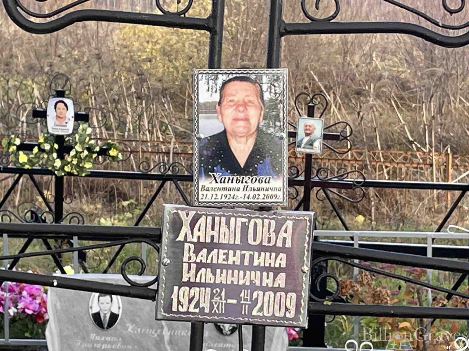 Ханыгова Валентина Ильинична
